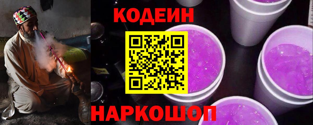 Кодеин напиток Lean (лин) Заволжье